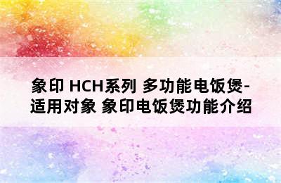 象印 HCH系列 多功能电饭煲-适用对象 象印电饭煲功能介绍